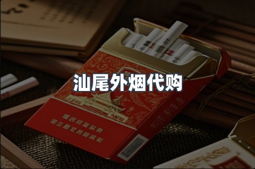 汕尾外烟代购